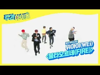 [Official mbm] [Weekly Idol] WEi _  <FIRE> Double speed dance ♬ l EP.503 ..  