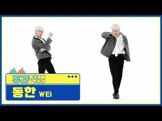 [Official mbm] [WEEKLY IDOL unbroadcast] WEi _  Gim Donghan ..  