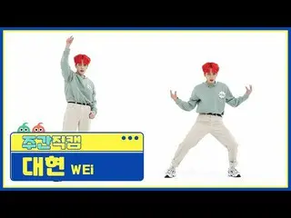 [Official mbm] [WEEKLY IDOL unbroadcast] WEi _  Jang Daehyun "A certain thing" F