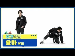 [Official mbm] [WEEKLY IDOL unbroadcast] WEi _  Useful "Something" Fan Cam l EP.