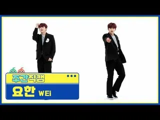 [Official mbm] [WEEKLY IDOL unbroadcast] WEi _  KIM YOHAN _  "A certain thing" F