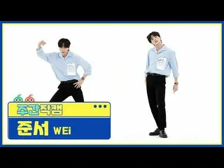 [Official mbm] [WEEKLY IDOL unbroadcast] WEi _  Gim Junso "A certain thing" Fan 