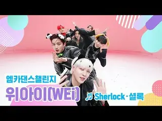 [Official mnk] [Mka Dance Challenge Full Version] WEi _  (WEi _ _ ) --Sherlock S