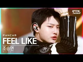 [Official sb1] [TV 1 row Fan Cam 4K] CHO SEUNGYOUN (UNIQ) _  "FEEL LIKE" (WOODZ 