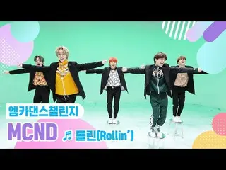 [Official mnk] [M Kadance Challenge Full Version] MCND_ _  (MCND_ ) --Rollin'♬ .