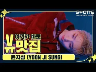 [Official cjm]   [Stone Music +] Yun Ji Seong_  (YOON JI SUNG) _ View Gourmet | 