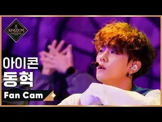 [Official mnk] [Fan Cam] iKON_  Donghyuk-♬ INCEPTION (iKON_ _ ver.) Second conte