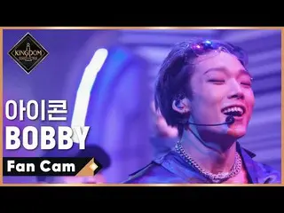[Official mnk] [Fan Cam] iKON_ BOBBY --♬ INCEPTION (iKON_ _ ver.) Second contest