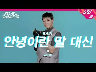 [Official mn2] [Relay Dance Again] WOODZ (CHO SEUNGYOUN (UNIQ) _ ) --Instead of 