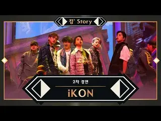 [Official mnk] [King Story] ♬ iKON_ _  (iKON_ ) --INCEPTION (iKON_ _ ver.) Secon