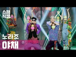 [Official mbm] [SHOW CHAMPION Fan Cam 4K] NORAZO --Vegetable (NORAZO --Vegetable