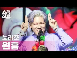 [Official mbm] [SHOW CHAMPION Fan Cam 4K] NORAZO Wonhum --Vegetable (NORAZO ONEH