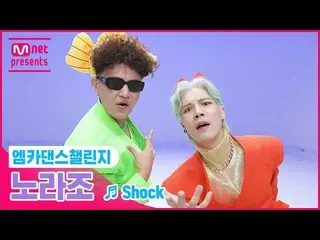 [Official mnk] [Mka Dance Challenge Full Version] NORAZO --"Shock"  