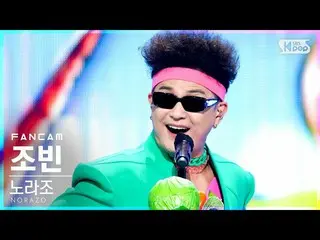 [Official sb1] [TV 1 row Fan Cam 4K] ZOBIN "Vegetable" FanCam │ @SBS Inkigayo 20