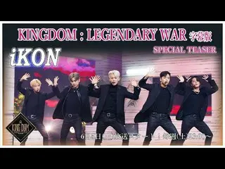 [J Official mn] [KINGDOM: LEGENDARY WAR full subtitled version] 👑 Special tease