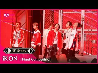 [Official mnk] [King Story] ♬ iKON_ _  (iKON_ ) --At ease Final Contest.  