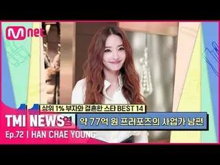 [Official mnk] [72 times] Han Chae Young _ 's husband, a financial expert and bu