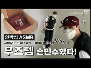 [Official mlb]   Woods, CHO SEUNGYOUN (UNIQ) _   Sunmin's home delivery unboxing