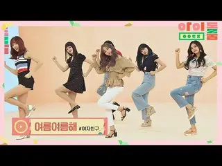[Official jte]   [New song stage] GFRIEND_  (GFRIEND_ _ )'s "Summer Summer" ♪ ID
