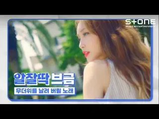 [Official cjm]   [Aljartaku Bugum] Song that blows away the heat wave | Jay Park