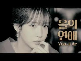 [Official] LOVELYZ, [Special Clip] YOO JI AE | IU-Love.  