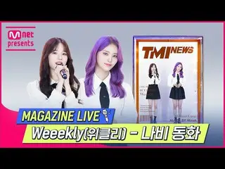 [Official mnk] [TMI NEWS] MAGAZINE LIVE | Weeekly_ _  (Weeekly_ ) --Butterfly Fa