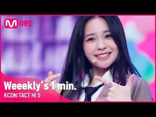 [Official mnk] #Weeekly_ _  (Weeekly_ ) "s 1 min. ⏱ | KCON: TACT HI 5 ..  