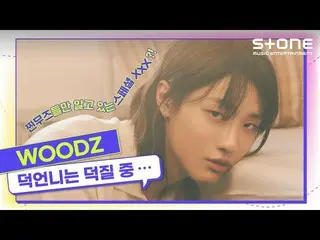 [Official cjm]   [Geek activities A little sister] WOODZ (CHO SEUNGYOUN (UNIQ) _
