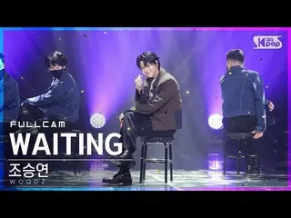 [Official sb1] [TV 1 row Fan Cam 4K] CHO SEUNGYOUN (UNIQ) _  "WAITING" Full Cam 