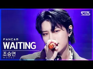 [Official sb1] [TV 1 row Fan Cam 4K] CHO SEUNGYOUN (UNIQ) _  "WAITING" (WOODZ Fa