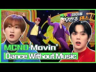 [Official mbk] (Eng sub) [Unaccompanied Dance 🔇] MCND_ _  Dance without Music -