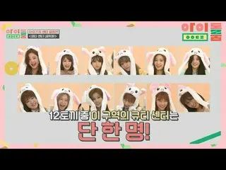 [Official jte]   (Large release to assemble) Full power cutie power IZ*ONE__ , 1