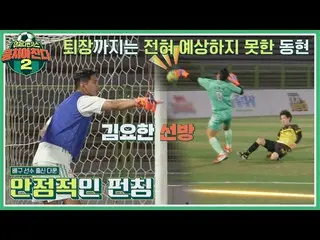 [Official jte]   Replace the keeper as it is ..? Unexpected talent of KIM YOHAN 