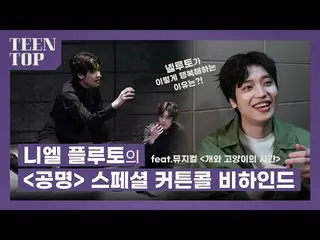 [Official] TEEN TOP, TEEN TOP ON AIR --Niel Pluto's #Kong Myung Special Curtain 