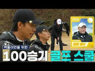 [Official sbe]  'Shiraishi' Lee Seung Gi_ , a golf lesson full of confidence in 
