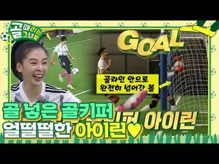 [Official sbe]  'Goalkeeper who puts a goal'IRENE (RedVelvet) _ , a goal gift wi
