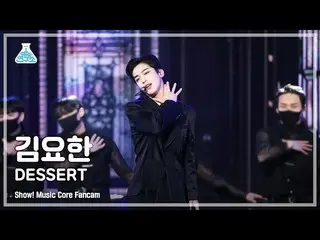 [Official mbk] [Entertainment Research Institute 4K] KIM YOHAN _  Fan Cam'DESSER