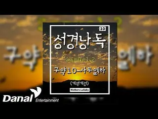 [Official Dan]   [Official Audio] Mother's Lullaby --SAMUE L_  Ha (Samuel) Chapt