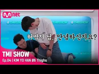 [Official mnk] [TMI SHOW / 4 times] 24.4 inches around the thighs! KIM YOHAN _  
