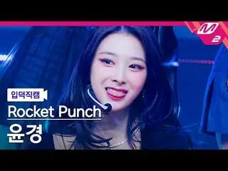 [Official mn2] [Iritoku Fan Cam] Rocket Punch_ Yungyeong Fan Cam 4K'CHIQUITA'(Ro