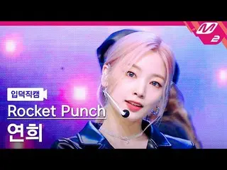 [Official mn2] [Iritoku Fan Cam] Rocket Punch_  Yeonhee Fan Cam 4K'CHIQUITA'(Roc