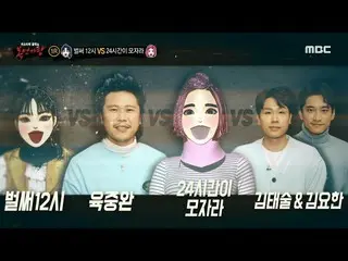 [Official mbe]   [King of Masked Singer]'Already 12 o'clock' VS Land middle arm 