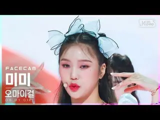 [Official sb1] [Face Cam 4K] OHMYGIRL_ Mimi'Real Love'(OHMYGIRL_ MIMI FaceCam) │