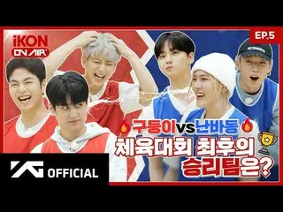 [Official] iKON, [iKON ON AIR] EP.5 Hidden vs Namba Cave, What is the last winni