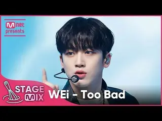 [Official mnk] [Cross-editing] WEi _   --TOO Bad (WEi _   _  'TOO Bad' Stage Mix
