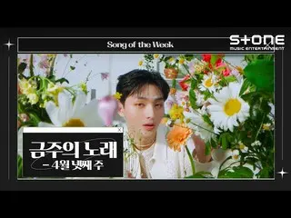 [Official cjm]   [Song of the Week 💿] April 4th ｜ Yun Ji Seong_ , Changju, Noi 