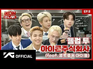 [Official] iKON, [iKON ON AIR] EP.8 Welcome to iKON Co., Ltd. 1 📈🏢 l WELCOME T