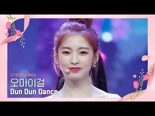 [Official mnk] [OH MY GIRL_ ) --Dun Dun Dance] Family Month'Special | #M COUNTDO
