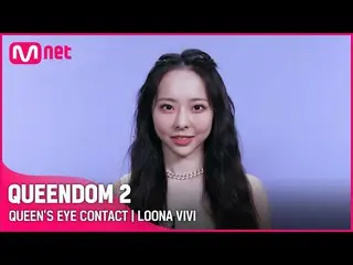 [Official mnk] [QUEENDOM 2] Queen's Eye Contact 👀 --LOONA_ Vivi | Every Thursda