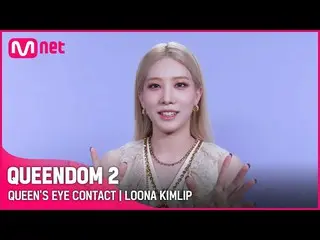[Official mnk] [QUEENDOM 2] Queen's Eye Contact 👀 --LOONA_  Kim Lip | Every Thu